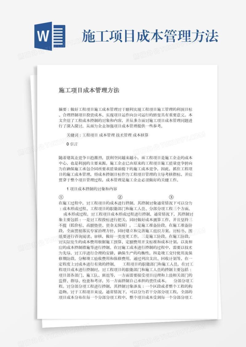 施工项目成本管理方法