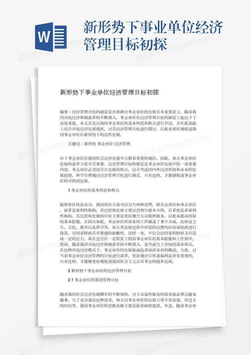 新形势下事业单位经济管理目标初探