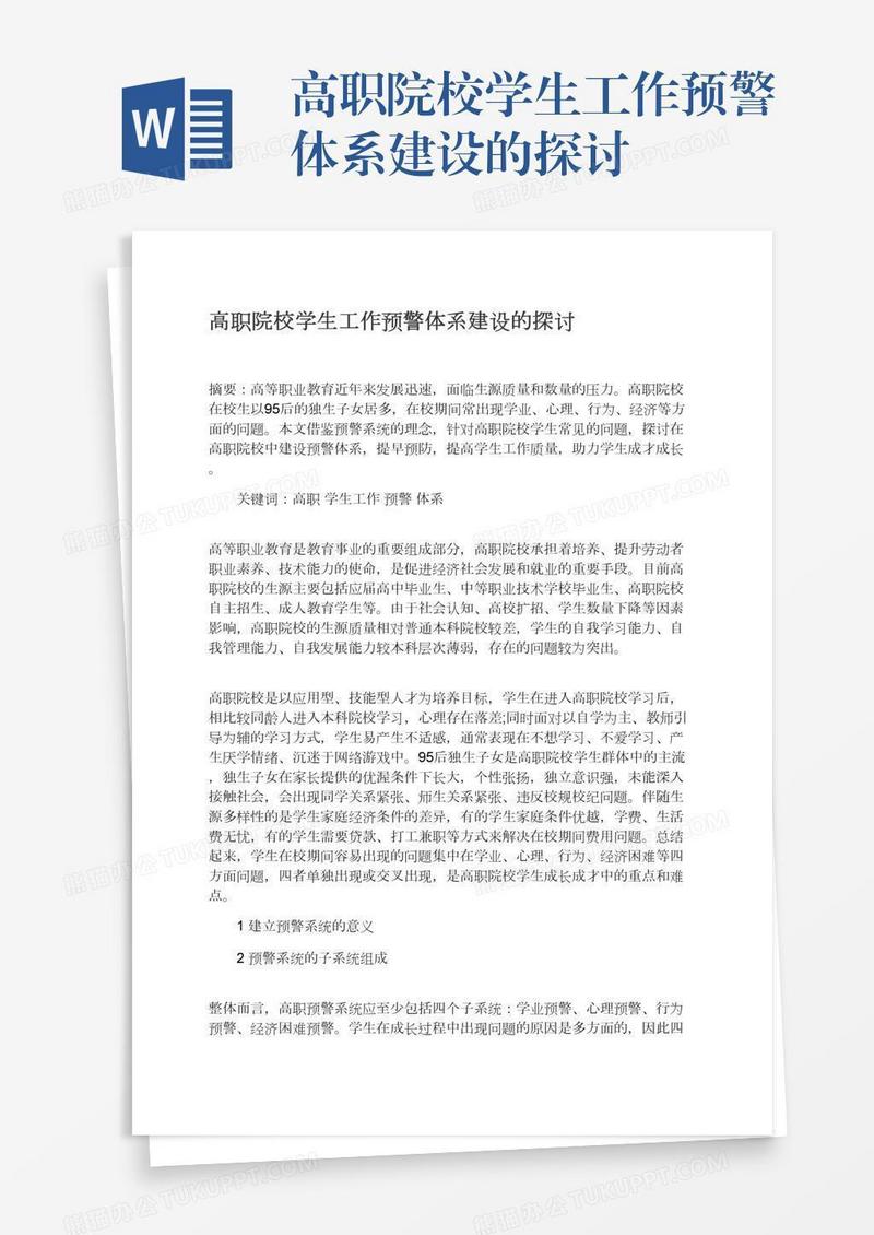 高职院校学生工作预警体系建设的探讨