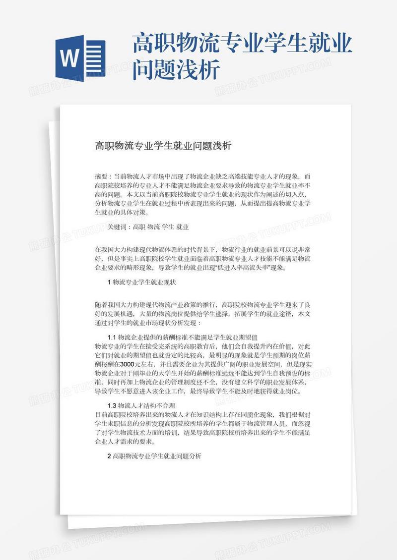 高职物流专业学生就业问题浅析