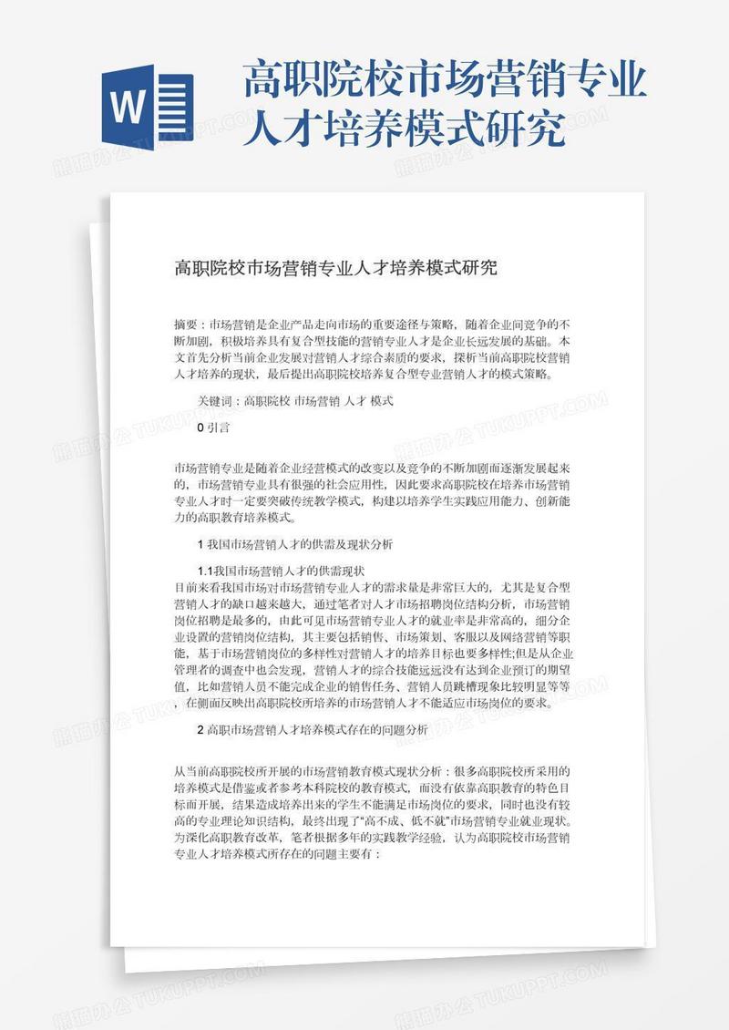 高职院校市场营销专业人才培养模式研究