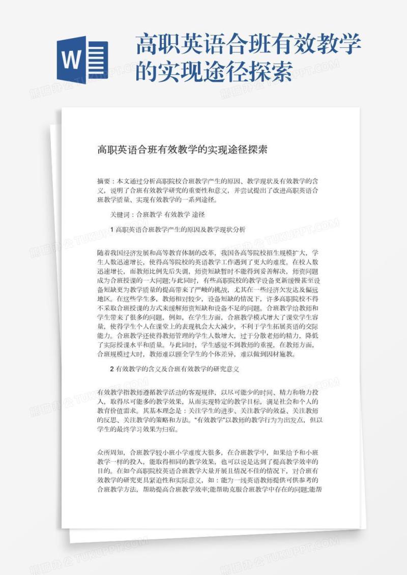高职英语合班有效教学的实现途径探索