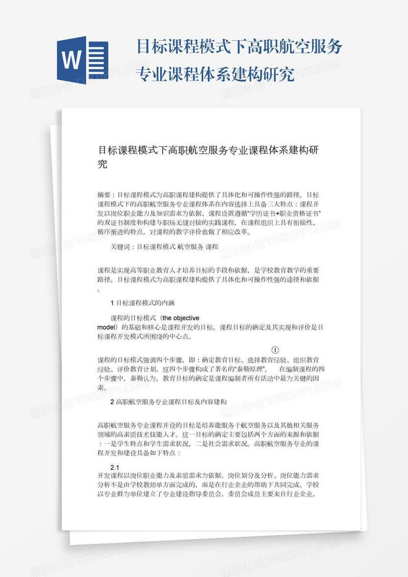 目标课程模式下高职航空服务专业课程体系建构研究