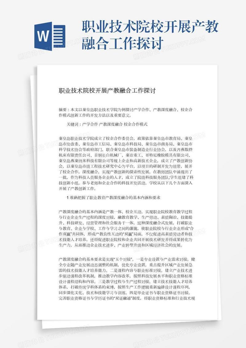 职业技术院校开展产教融合工作探讨