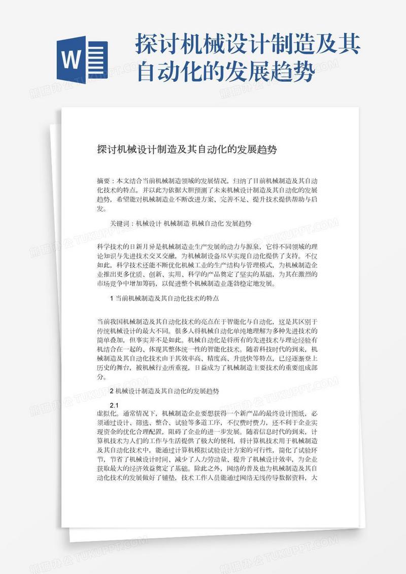 探讨机械设计制造及其自动化的发展趋势