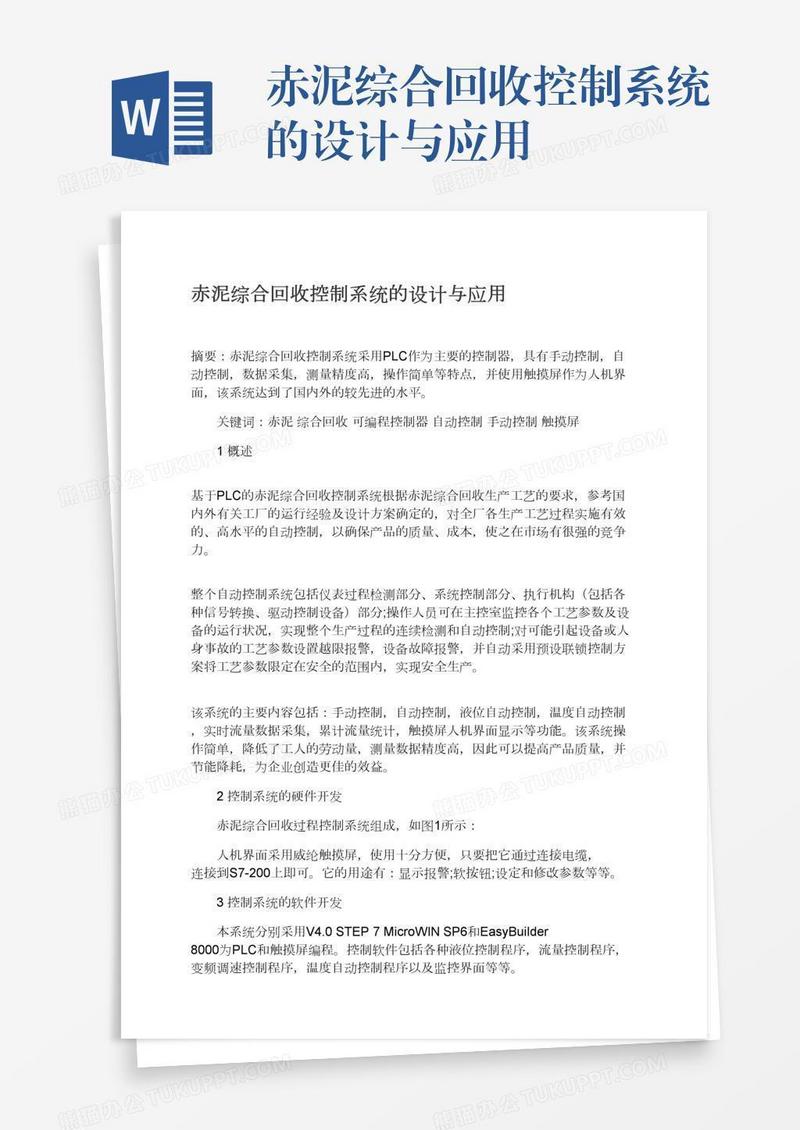 赤泥综合回收控制系统的设计与应用