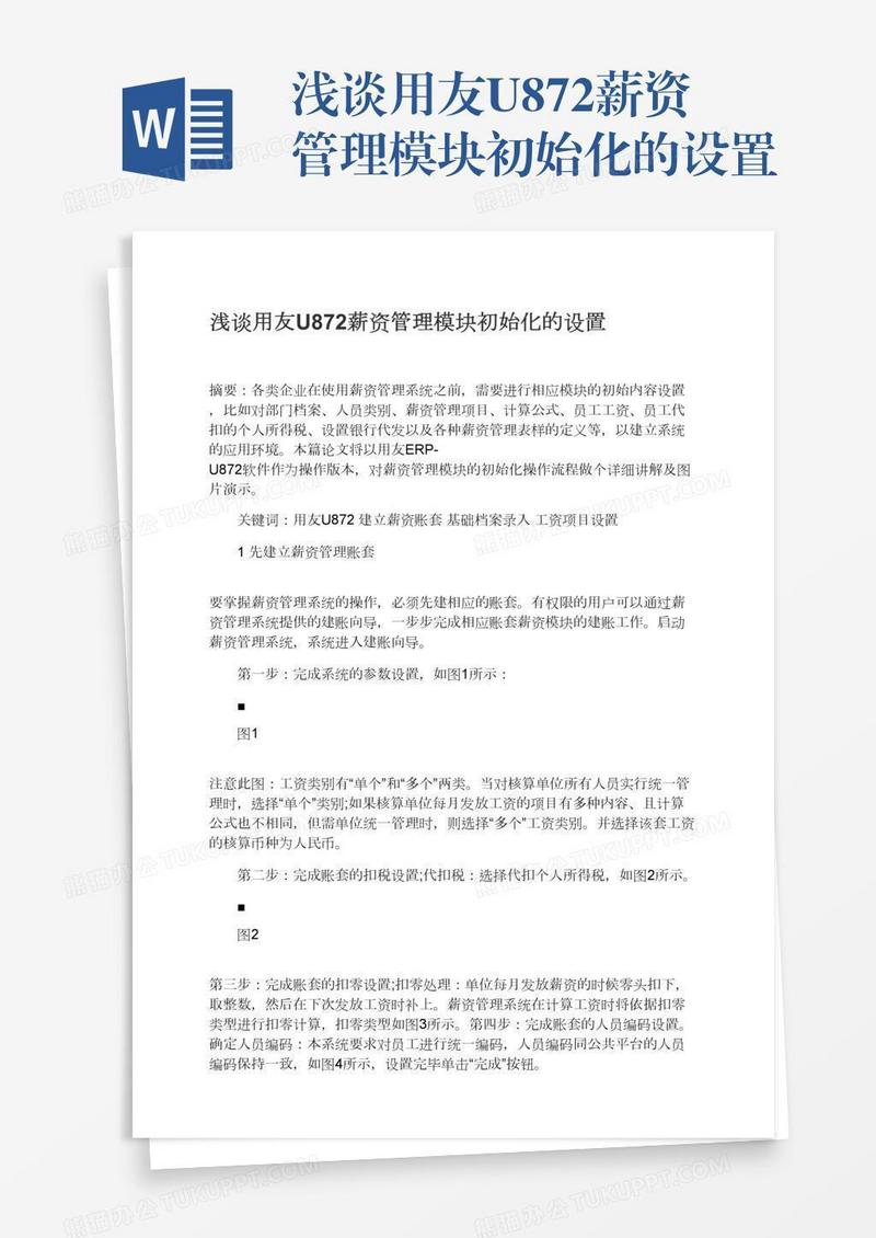 浅谈用友U872薪资管理模块初始化的设置