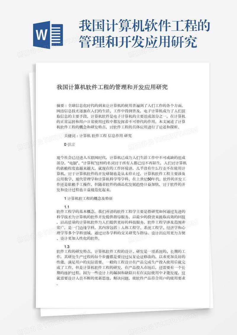 我国计算机软件工程的管理和开发应用研究