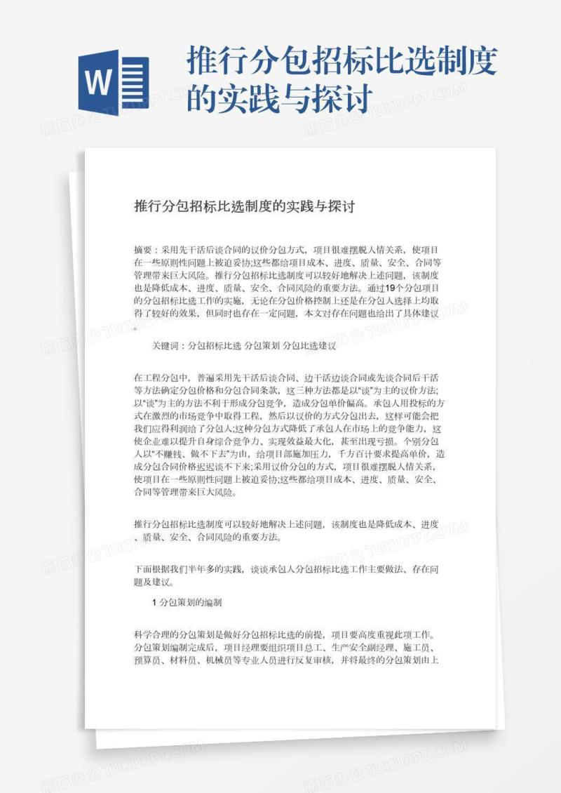 推行分包招标比选制度的实践与探讨