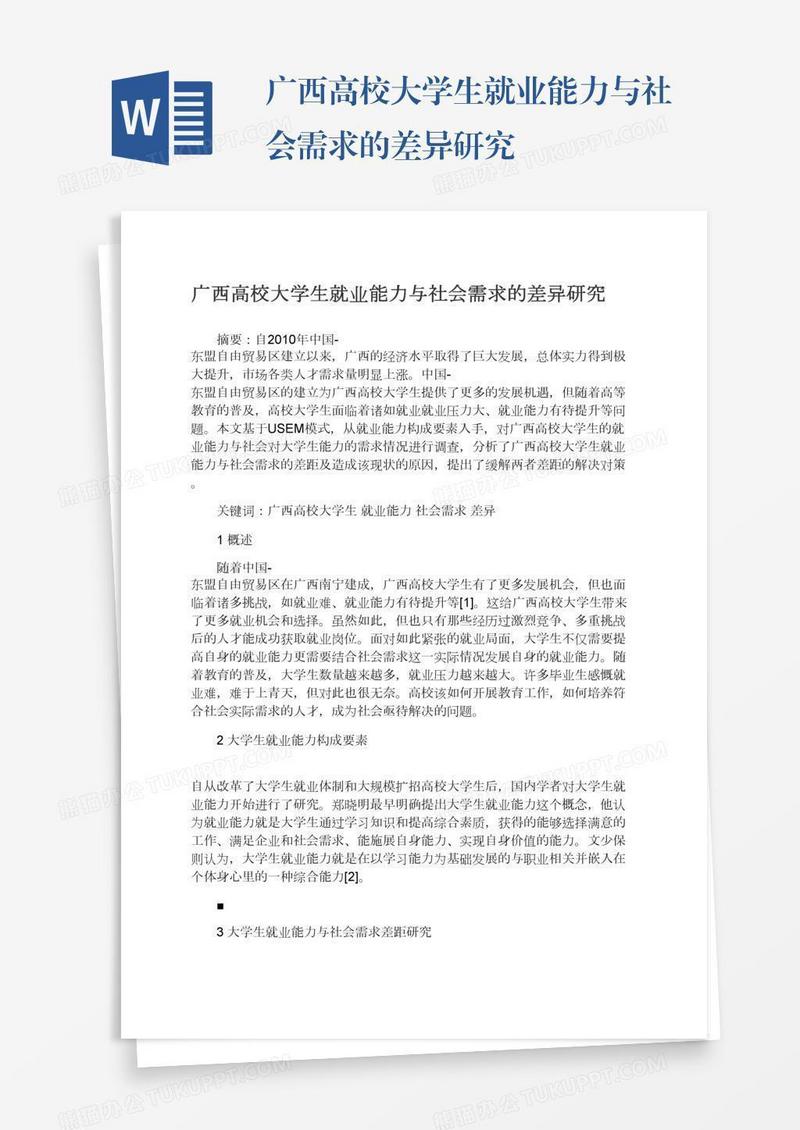 广西高校大学生就业能力与社会需求的差异研究