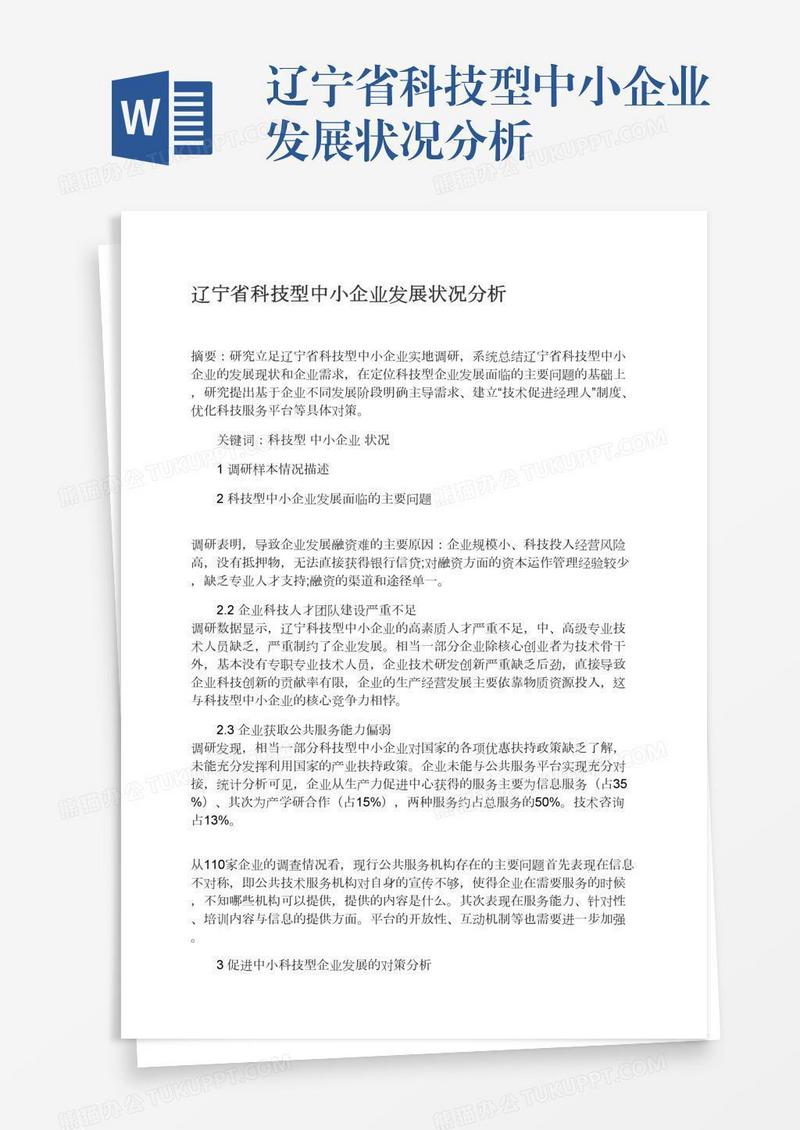 辽宁省科技型中小企业发展状况分析