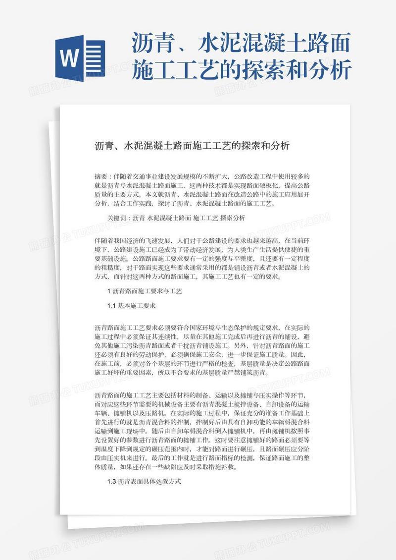 沥青、水泥混凝土路面施工工艺的探索和分析