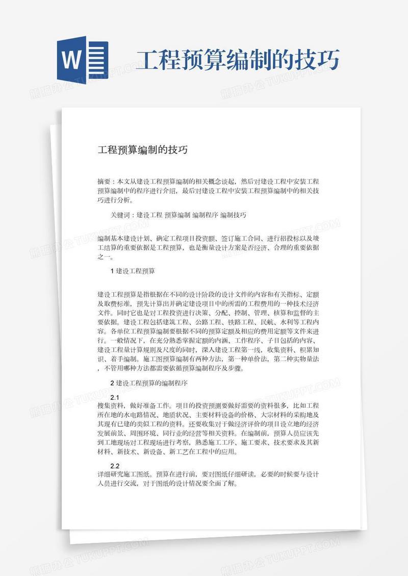 工程预算编制的技巧