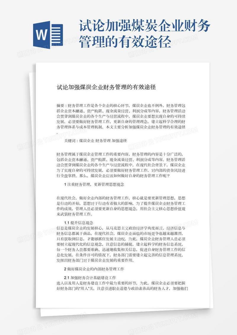 试论加强煤炭企业财务管理的有效途径