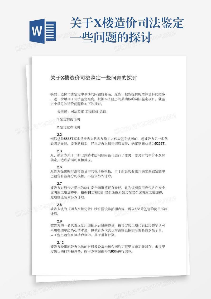 关于X楼造价司法鉴定一些问题的探讨