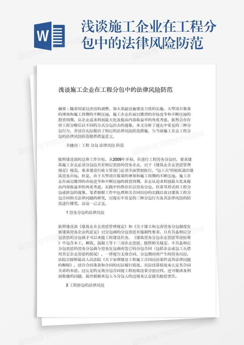 浅谈施工企业在工程分包中的法律风险防范