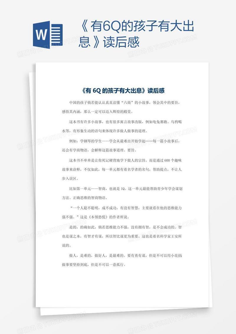 《有6Q的孩子有大出息》读后感