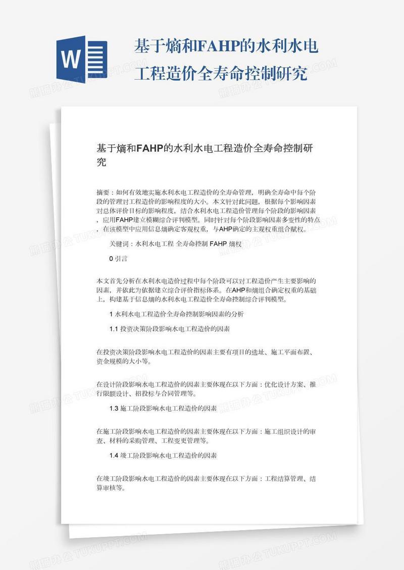 基于熵和FAHP的水利水电工程造价全寿命控制研究