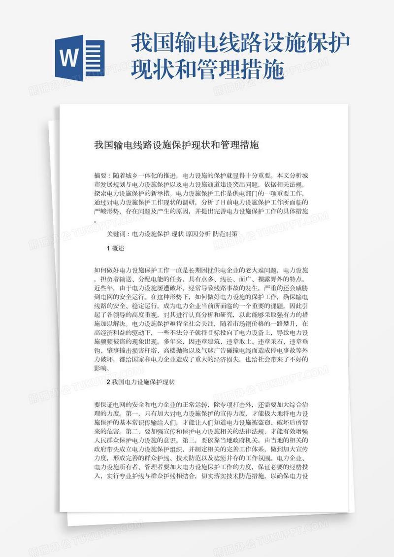 我国输电线路设施保护现状和管理措施
