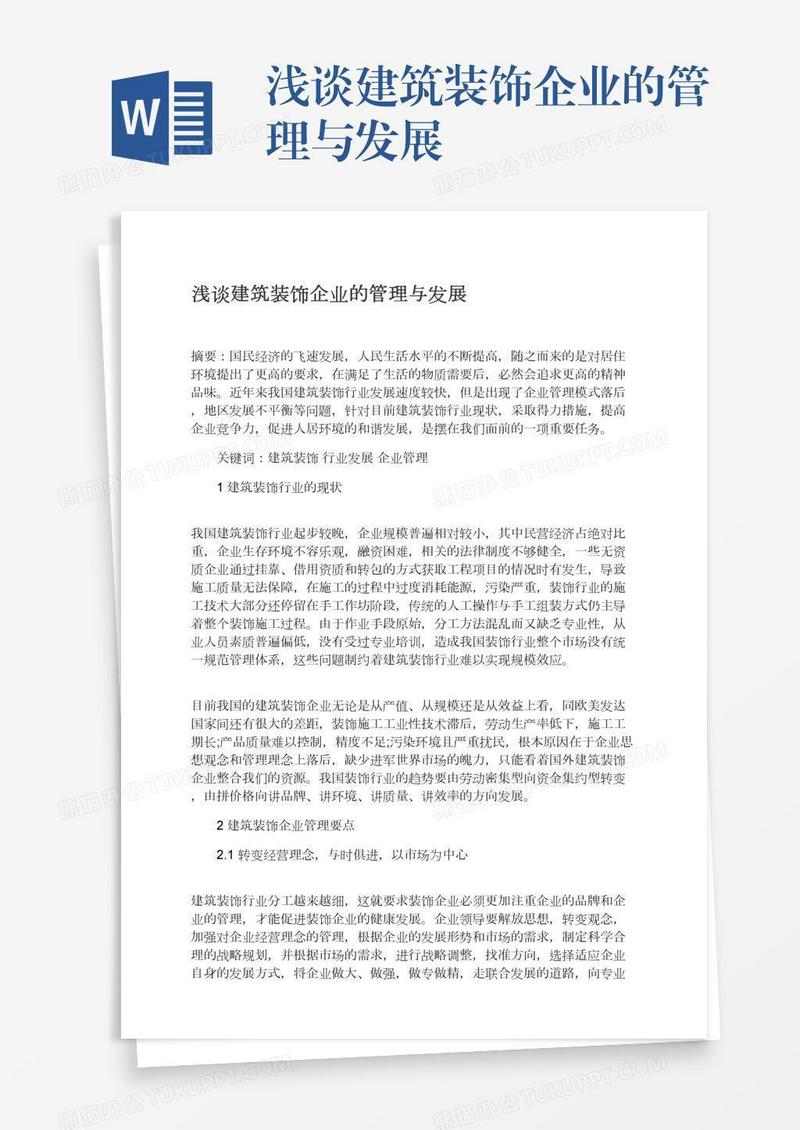 浅谈建筑装饰企业的管理与发展