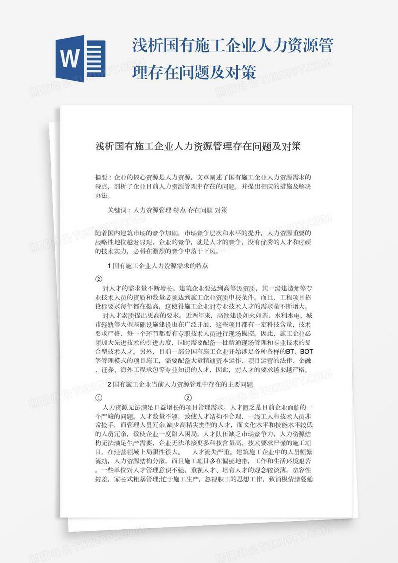 浅析国有施工企业人力资源管理存在问题及对策