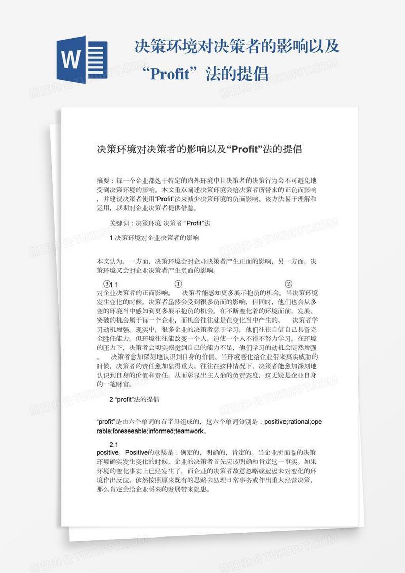 决策环境对决策者的影响以及“Profit”法的提倡