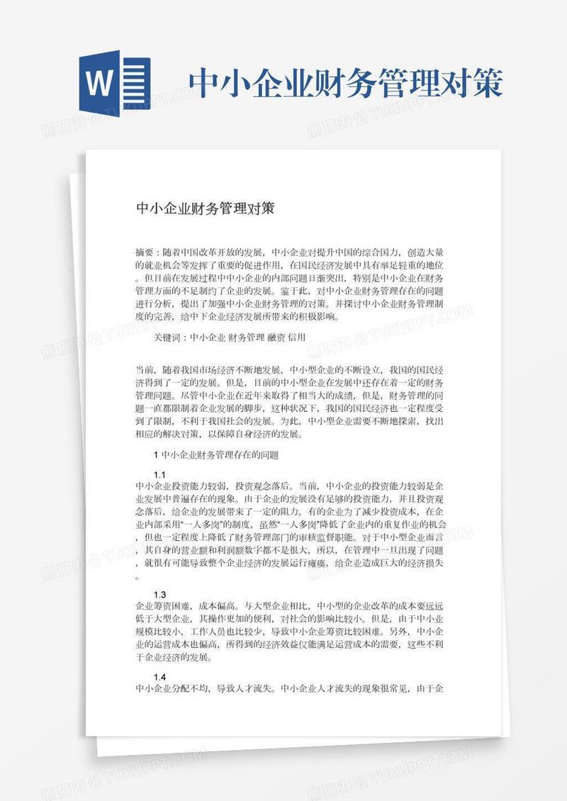 中小企业财务管理对策