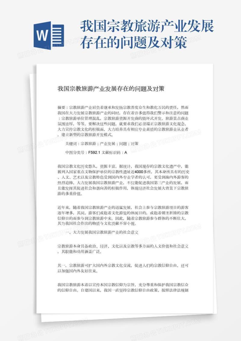 我国宗教旅游产业发展存在的问题及对策