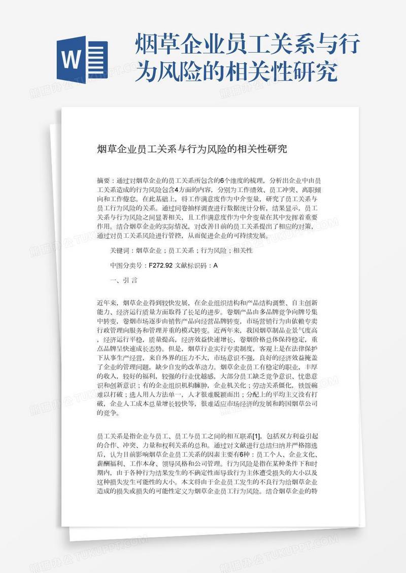 烟草企业员工关系与行为风险的相关性研究