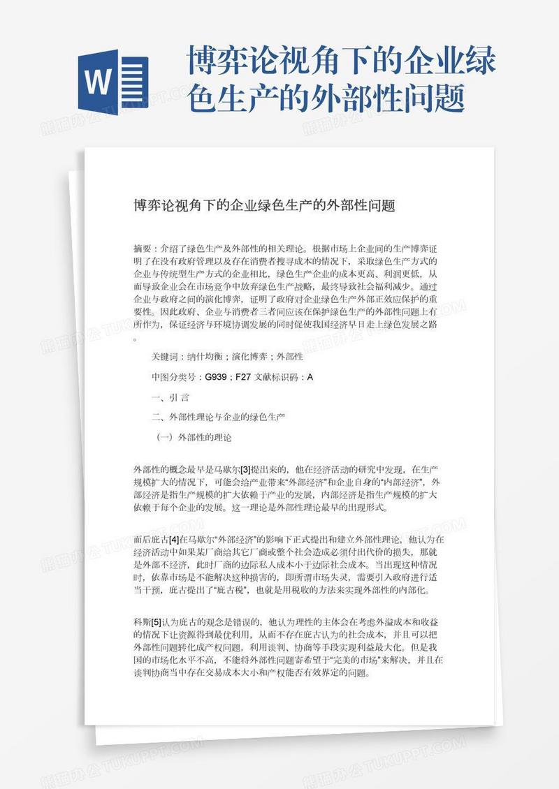 博弈论视角下的企业绿色生产的外部性问题