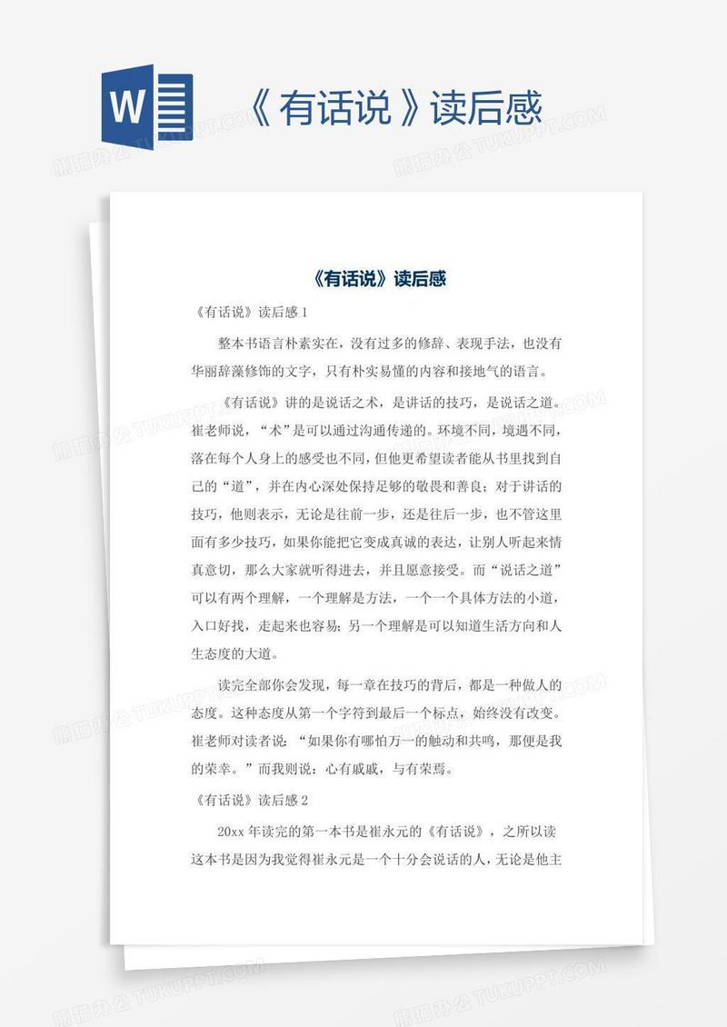 《有话说》读后感