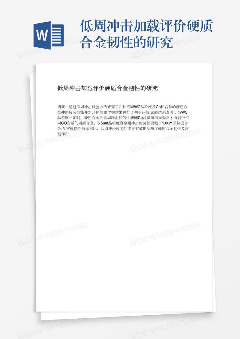 低周冲击加载评价硬质合金韧性的研究