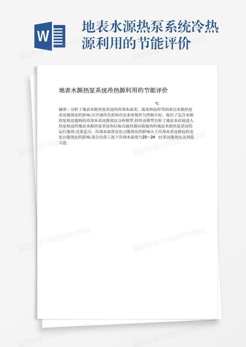 地表水源热泵系统冷热源利用的节能评价