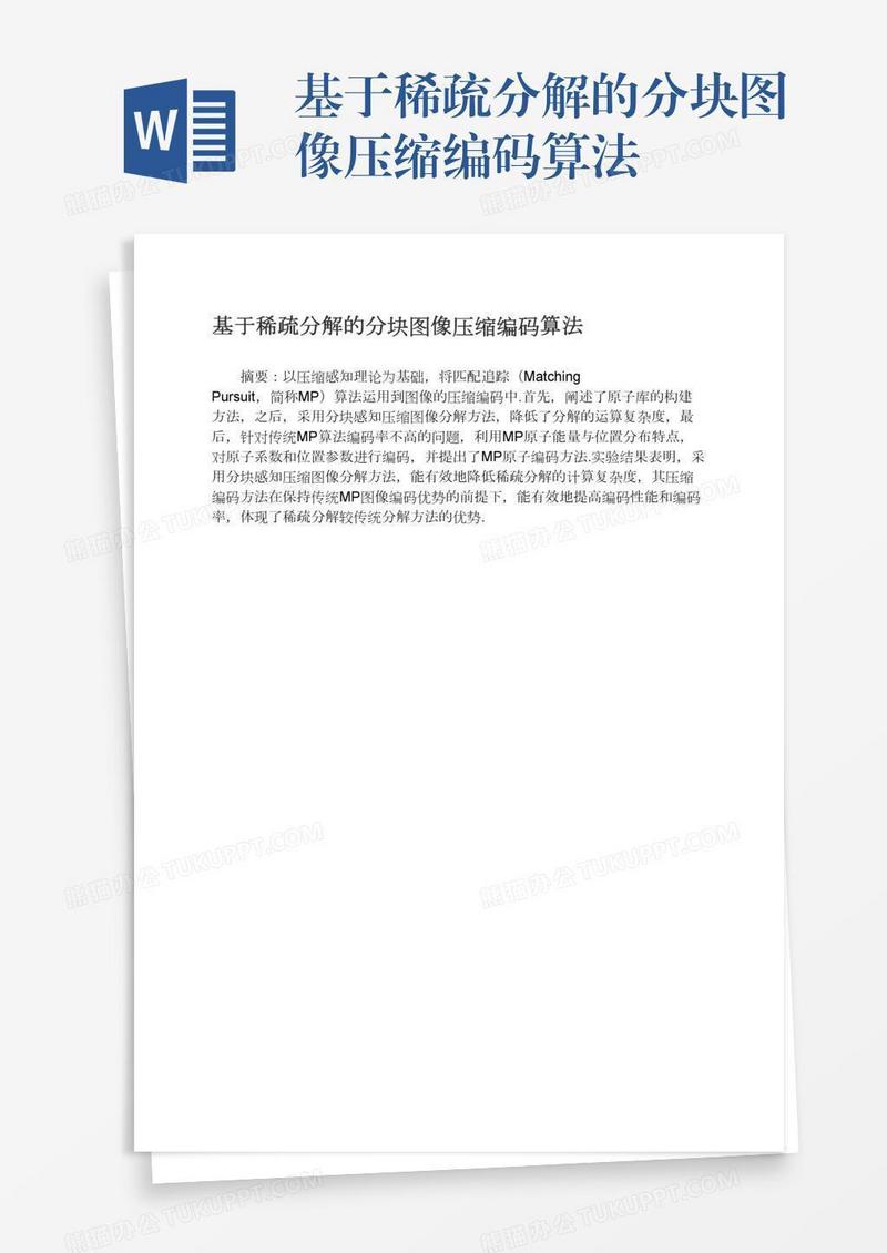 基于稀疏分解的分块图像压缩编码算法
