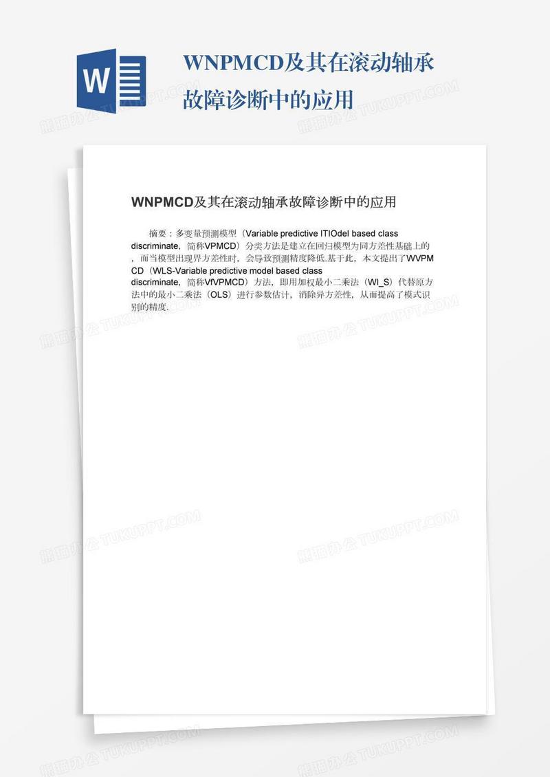 WNPMCD及其在滚动轴承故障诊断中的应用