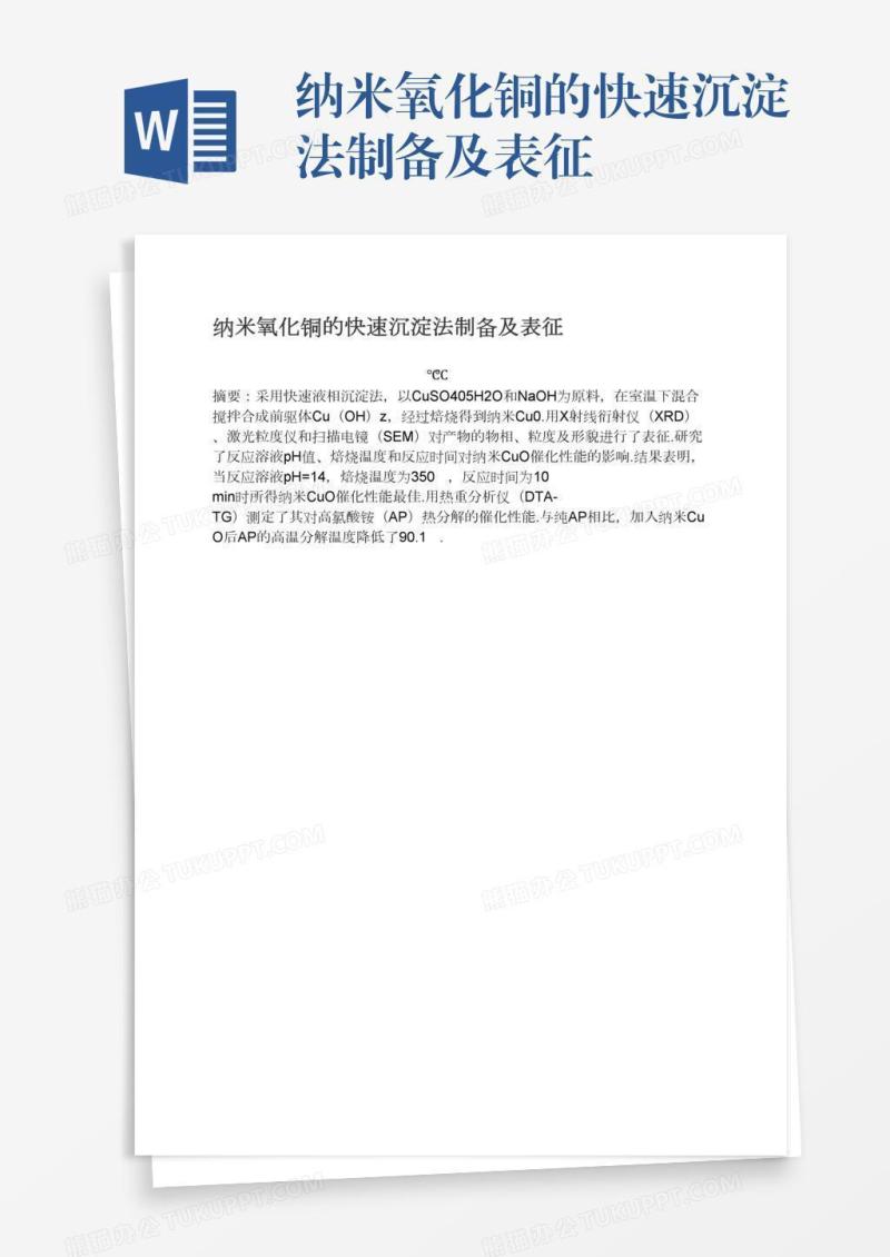 纳米氧化铜的快速沉淀法制备及表征