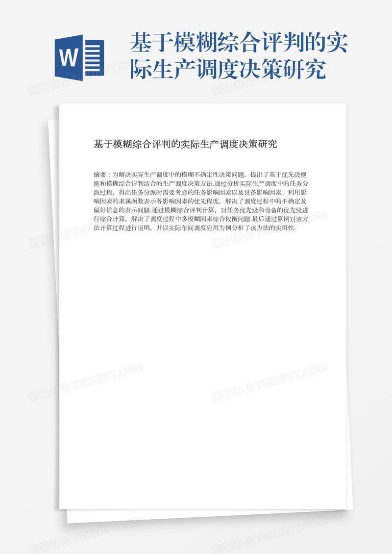 基于模糊综合评判的实际生产调度决策研究