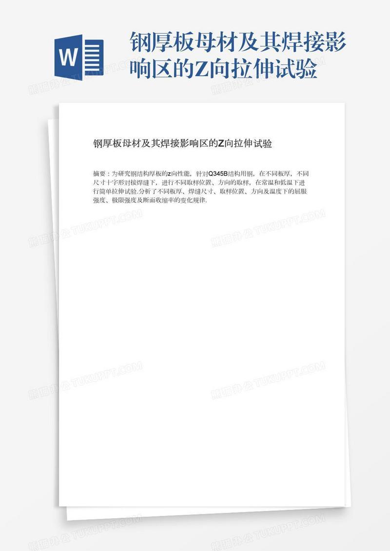 钢厚板母材及其焊接影响区的Z向拉伸试验