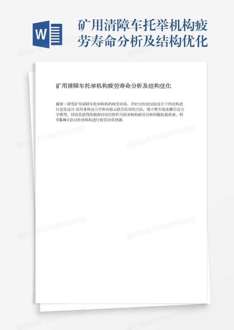 矿用清障车托举机构疲劳寿命分析及结构优化