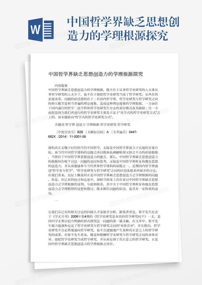 中国哲学界缺乏思想创造力的学理根源探究