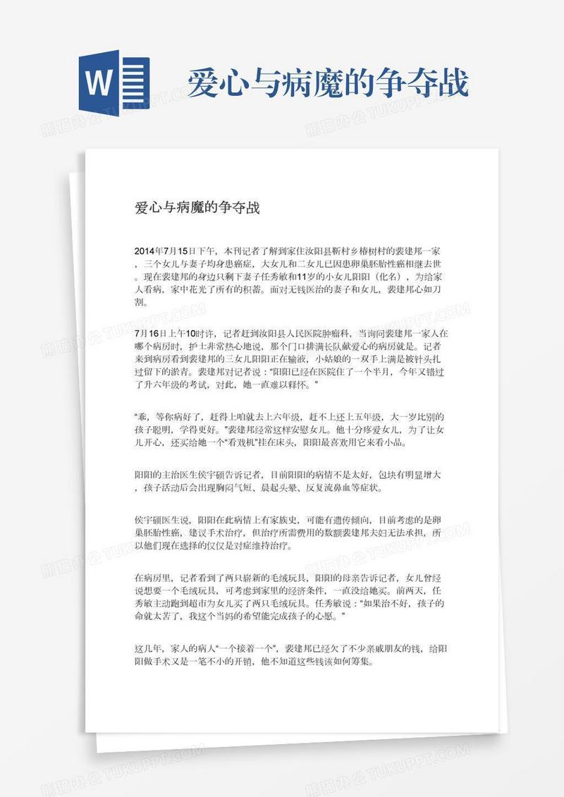 爱心与病魔的争夺战