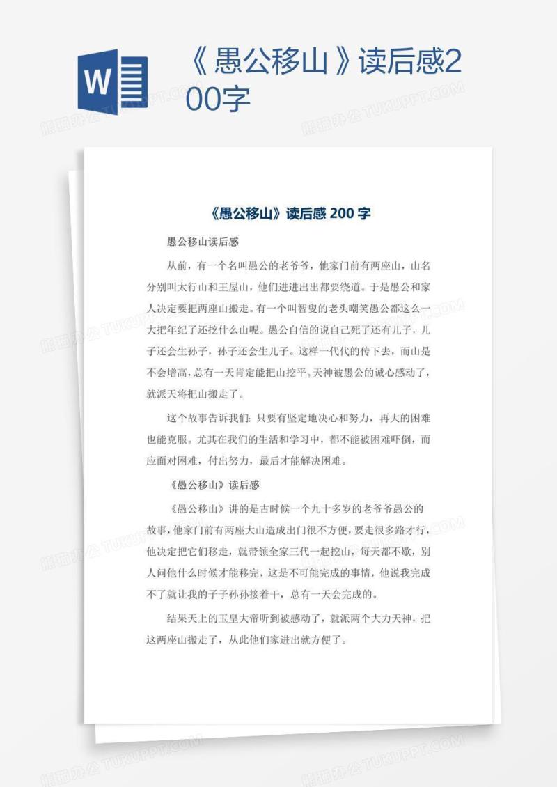 《愚公移山》读后感200字