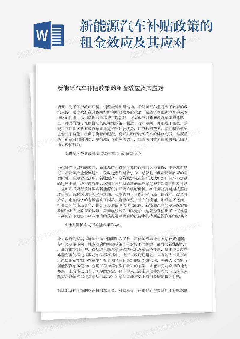新能源汽车补贴政策的租金效应及其应对