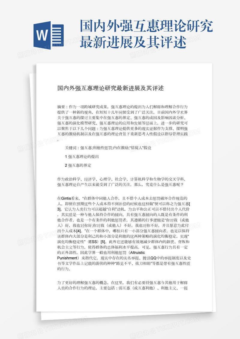 国内外强互惠理论研究最新进展及其评述