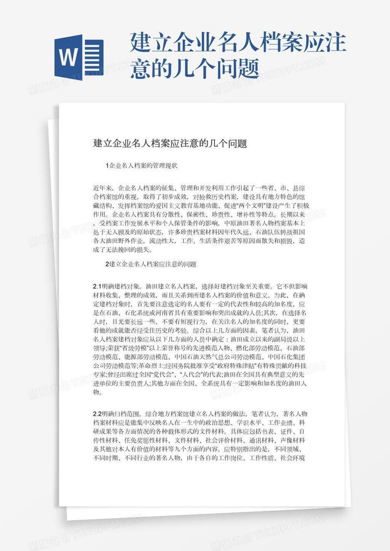 建立企业名人档案应注意的几个问题