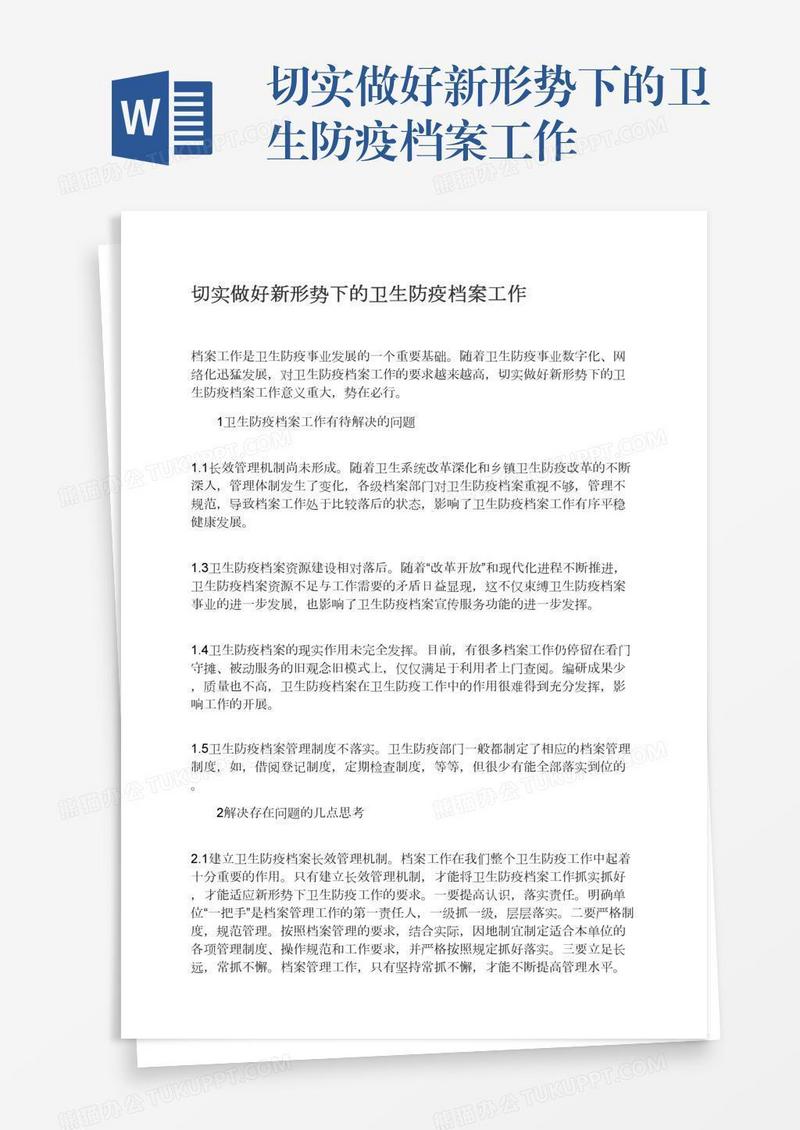 切实做好新形势下的卫生防疫档案工作