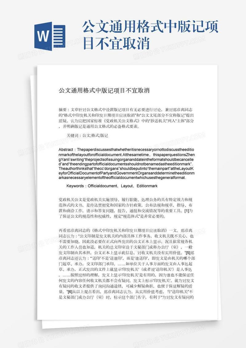 公文通用格式中版记项目不宜取消