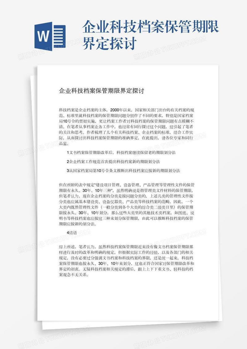 企业科技档案保管期限界定探讨