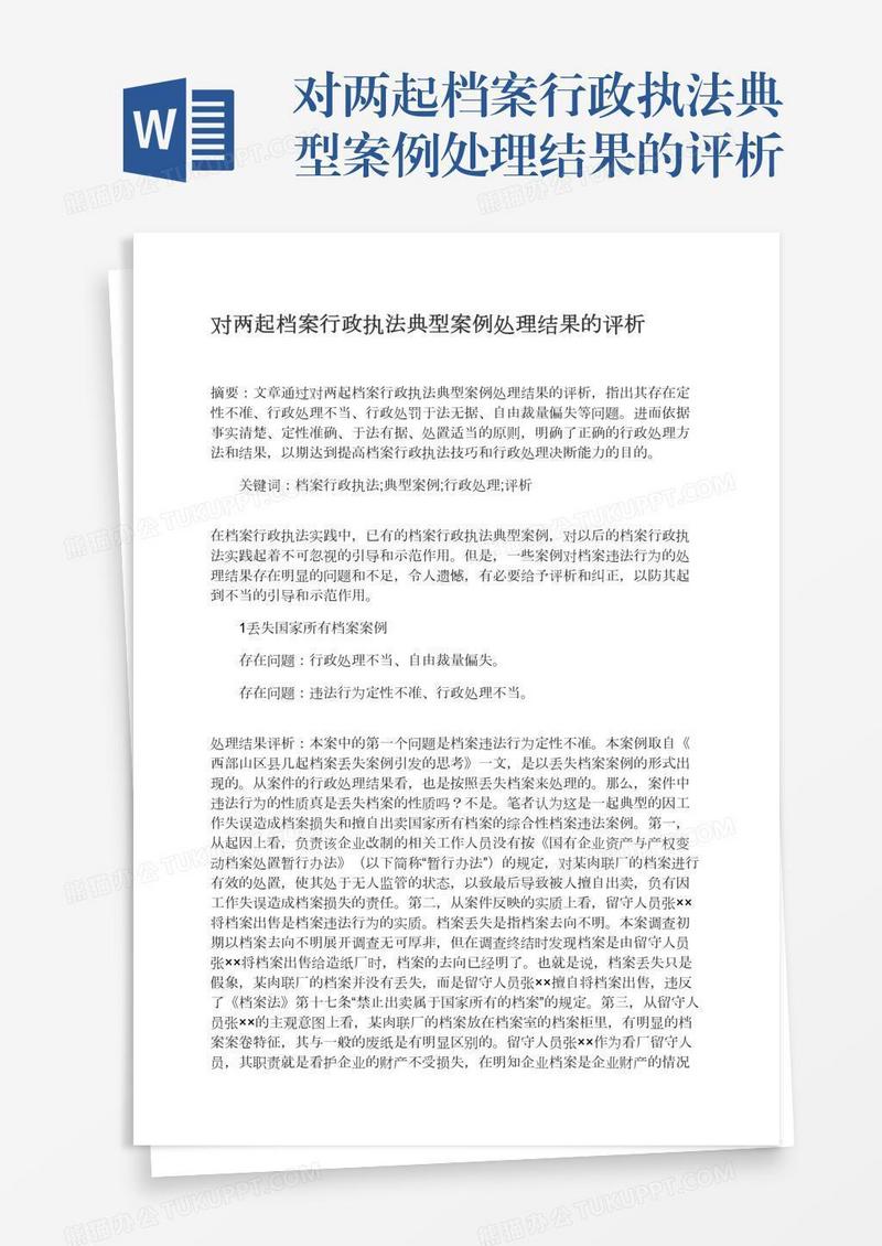 对两起档案行政执法典型案例处理结果的评析