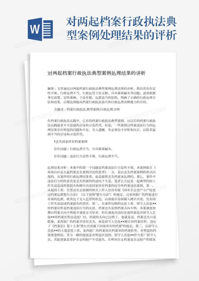 对两起档案行政执法典型案例处理结果的评析